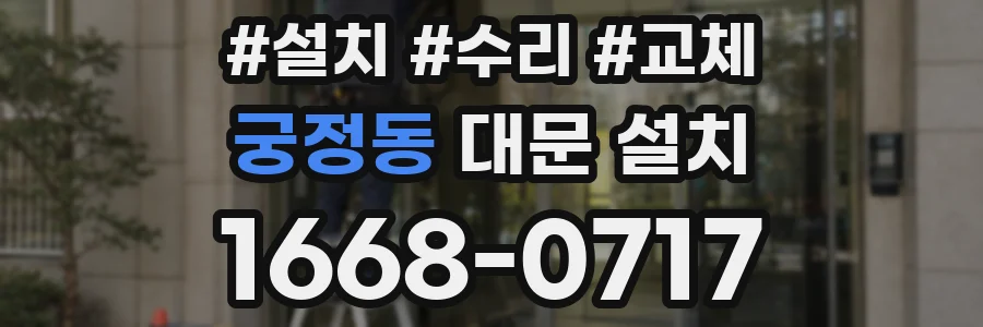 궁정동 대문 설치