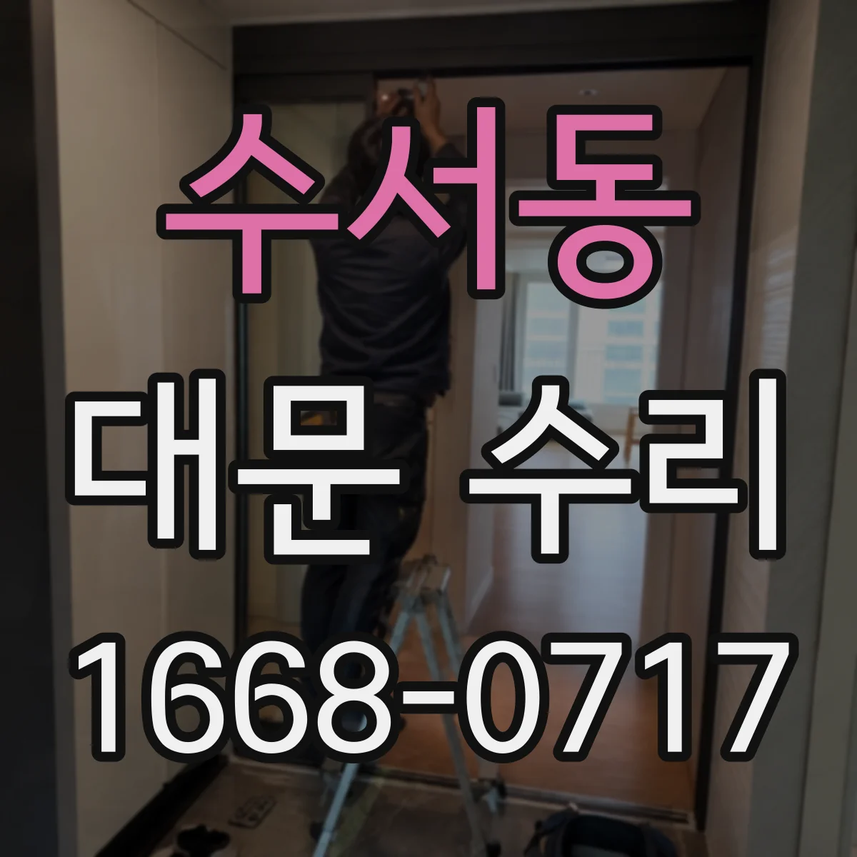 수서동 대문 수리