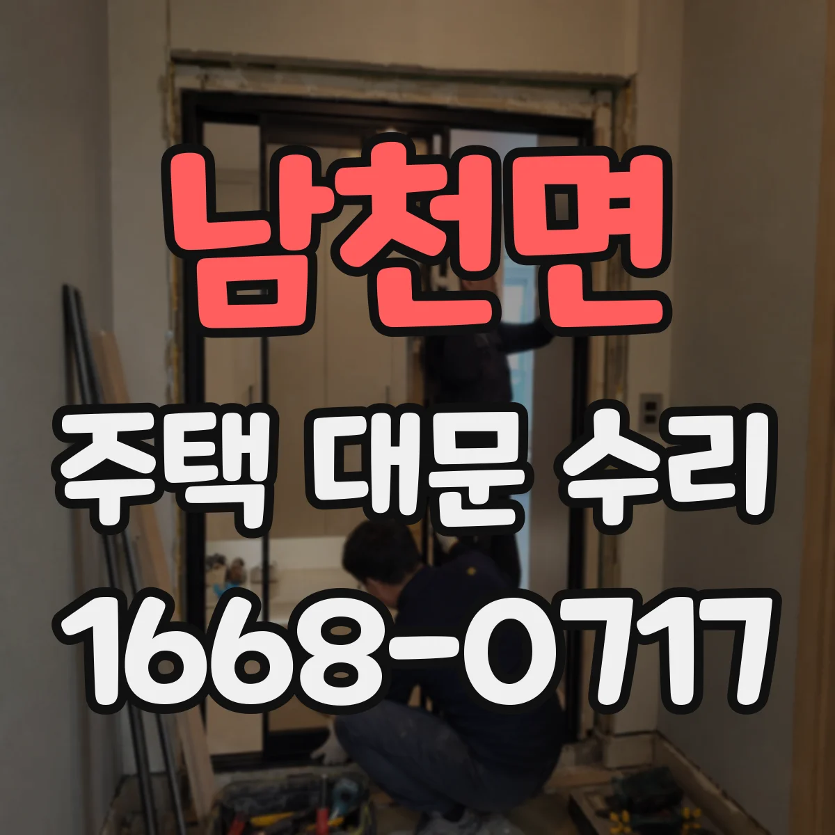 남천면 주택 대문 수리