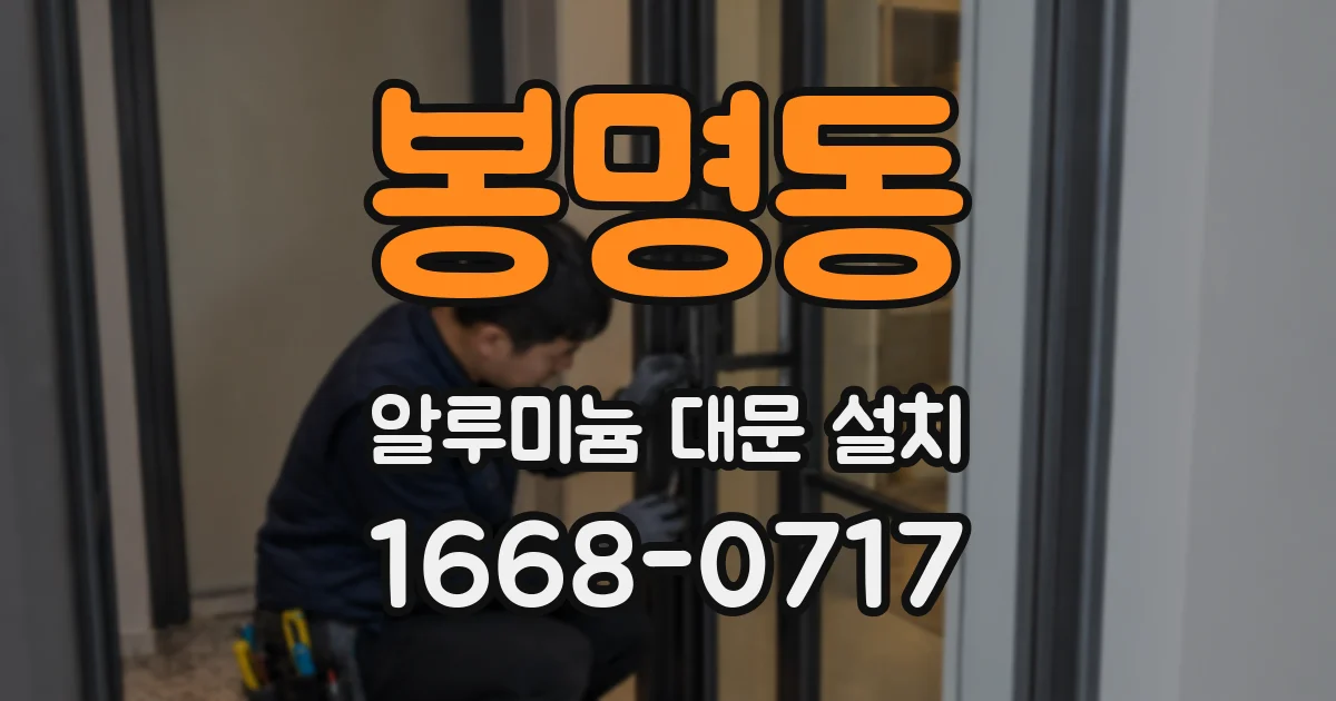 봉명동 알루미늄 대문 설치