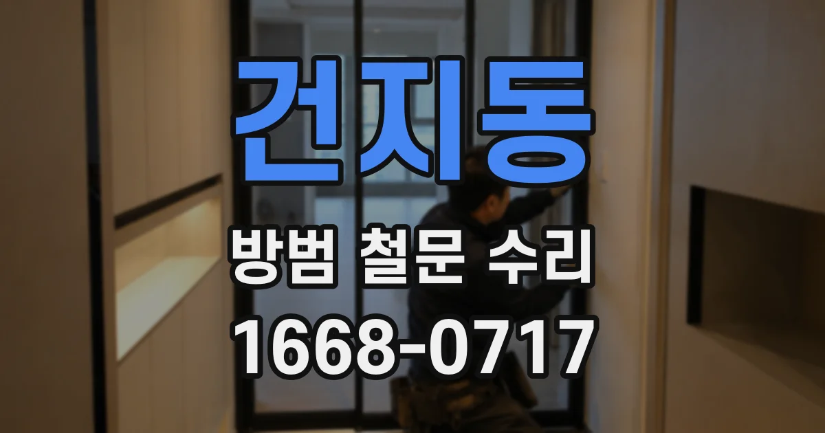 건지동 방범 철문 수리