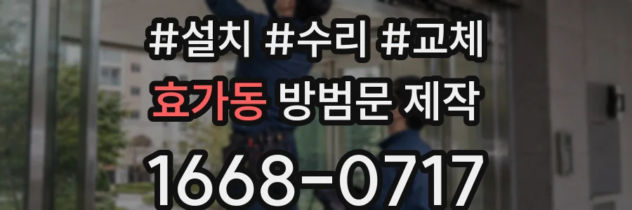 효가동 방범문 제작
