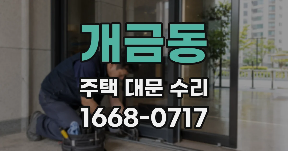 개금동 주택 대문 수리
