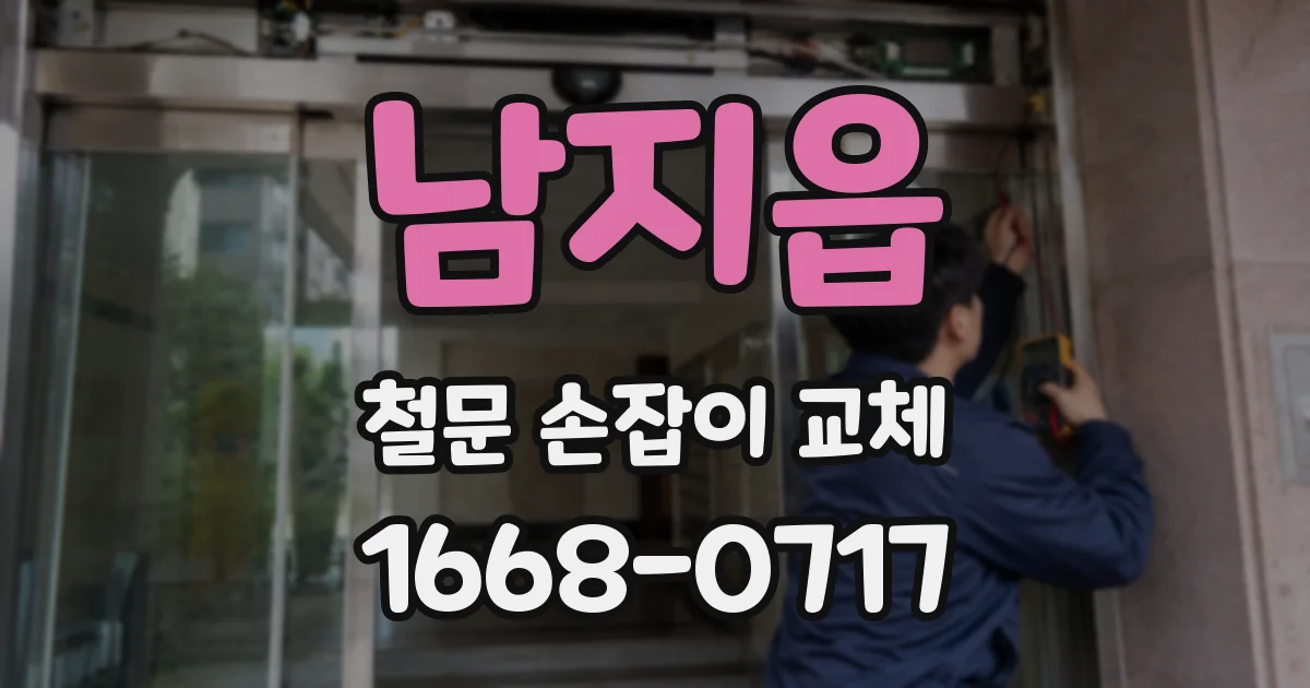 남지읍 철문 손잡이 교체