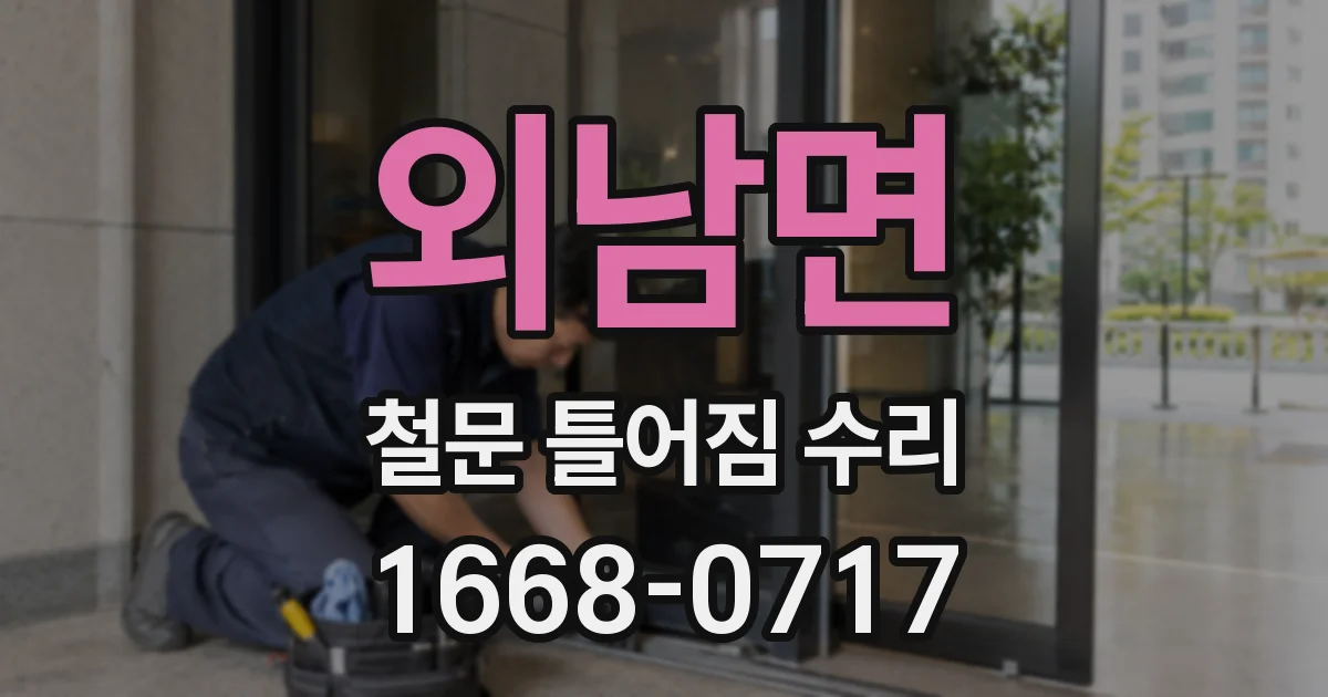 외남면 철문 틀어짐 수리