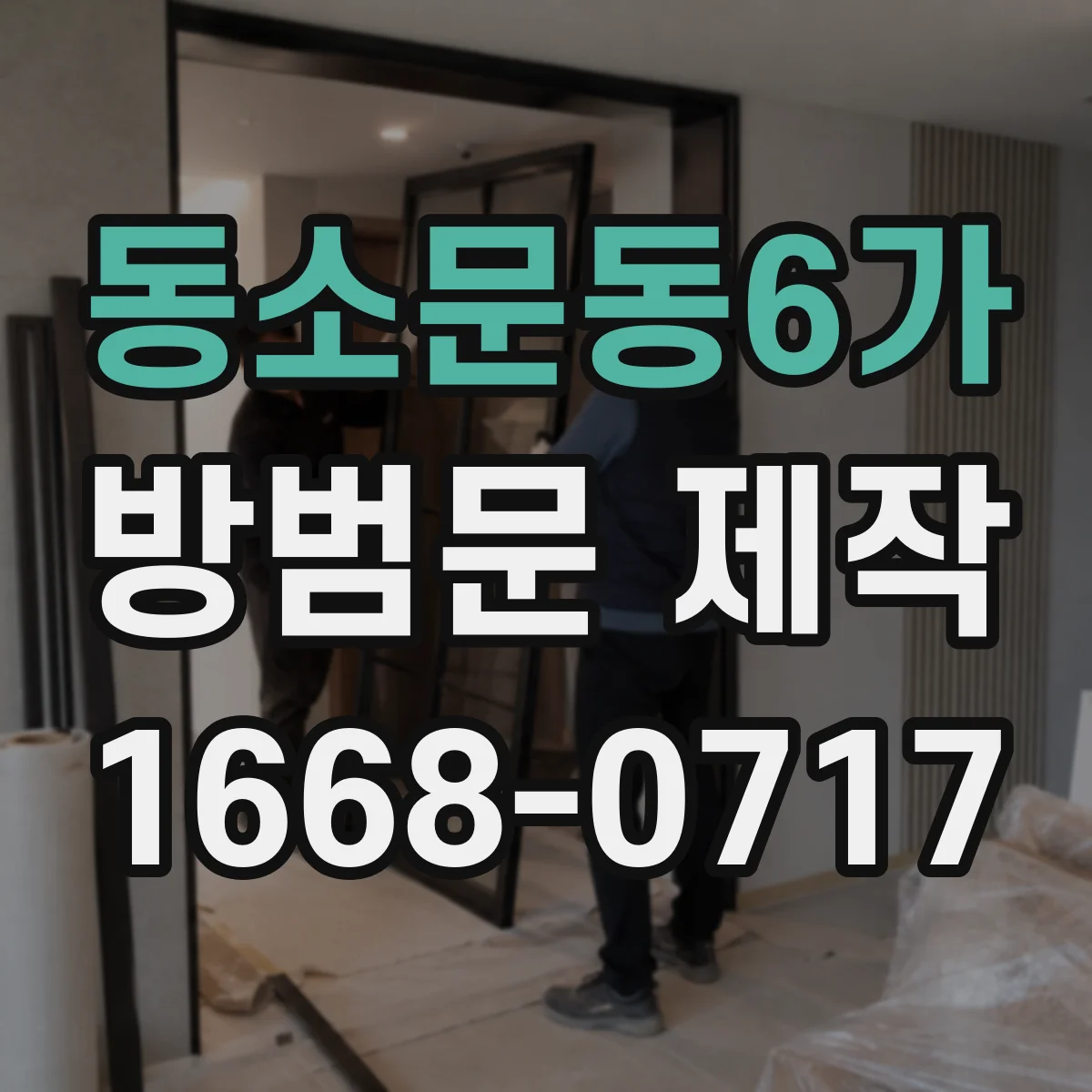 동소문동6가 방범문 제작