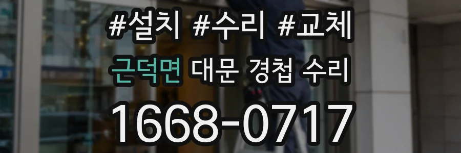 근덕면 대문 경첩 수리