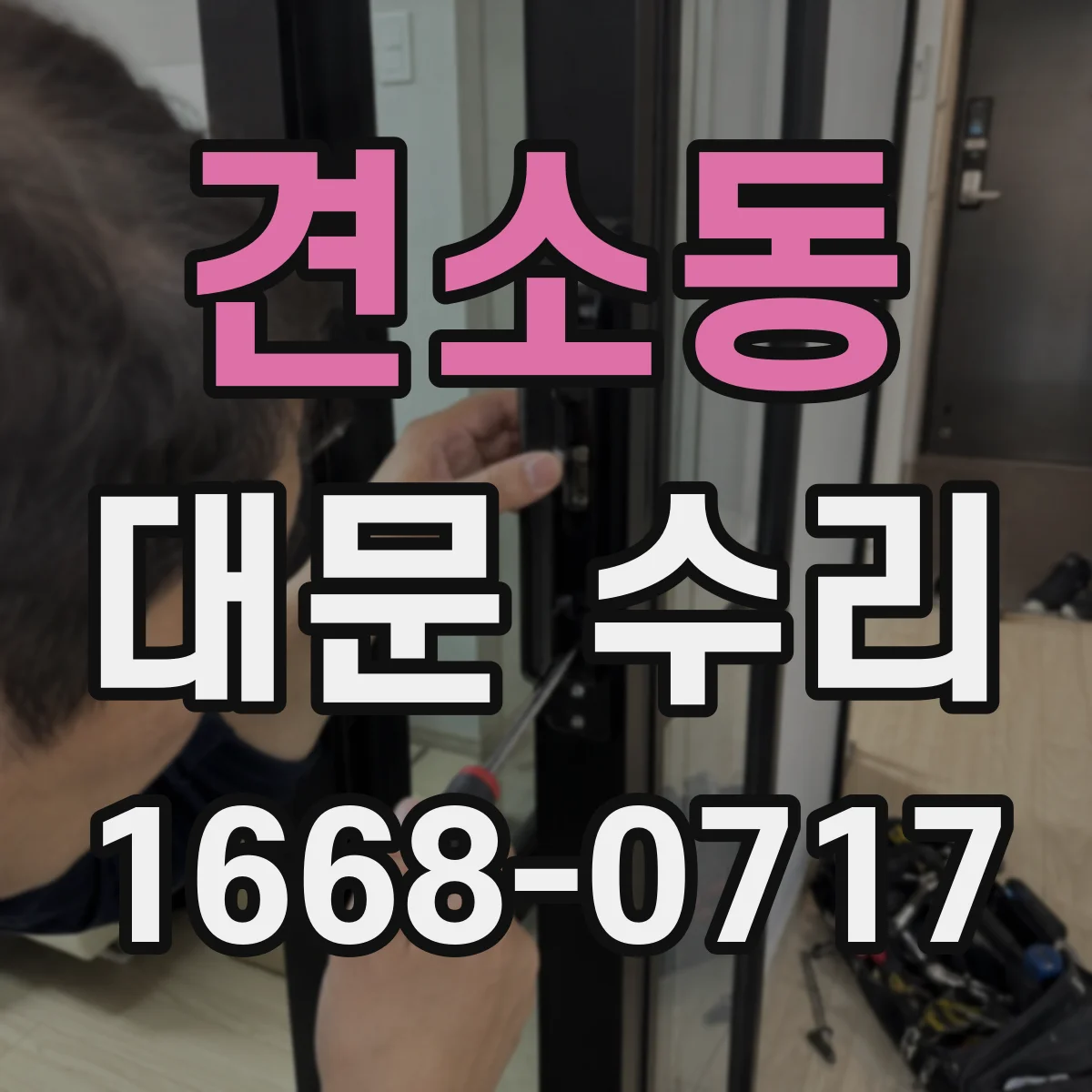 견소동 대문 수리