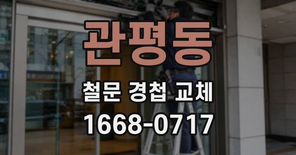 관평동 철문 경첩 교체
