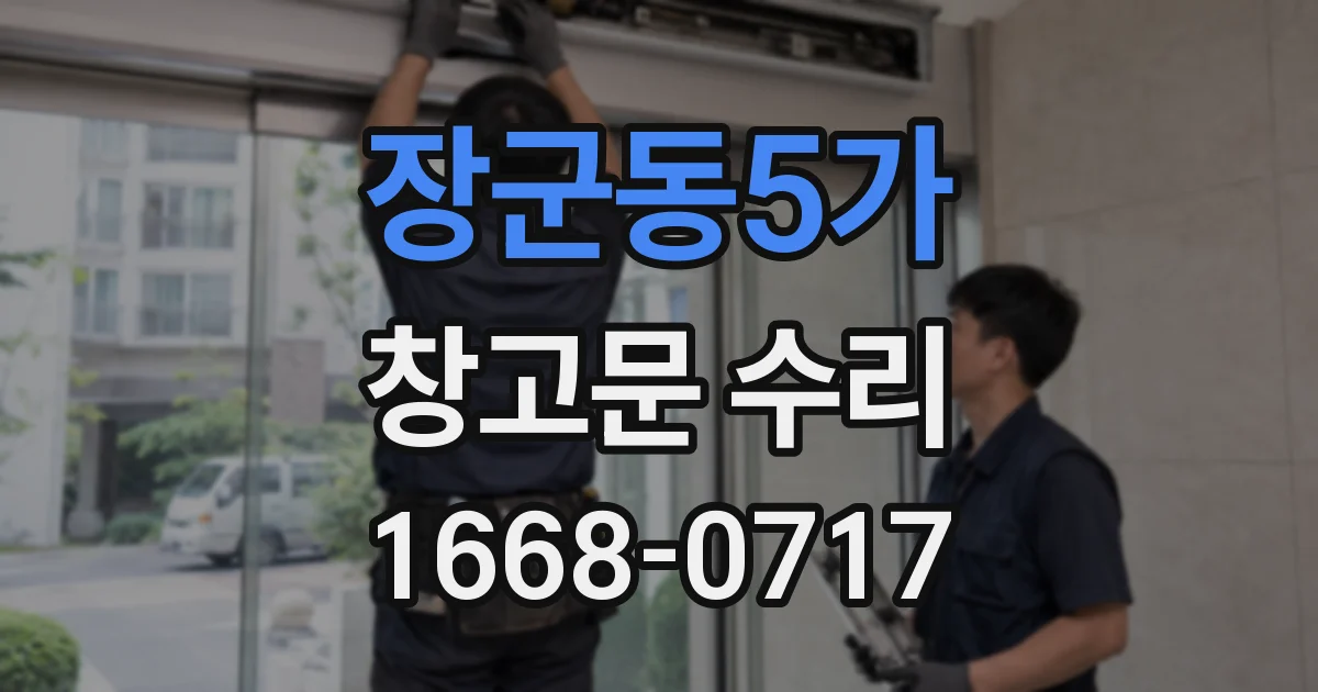 장군동5가 창고문 수리