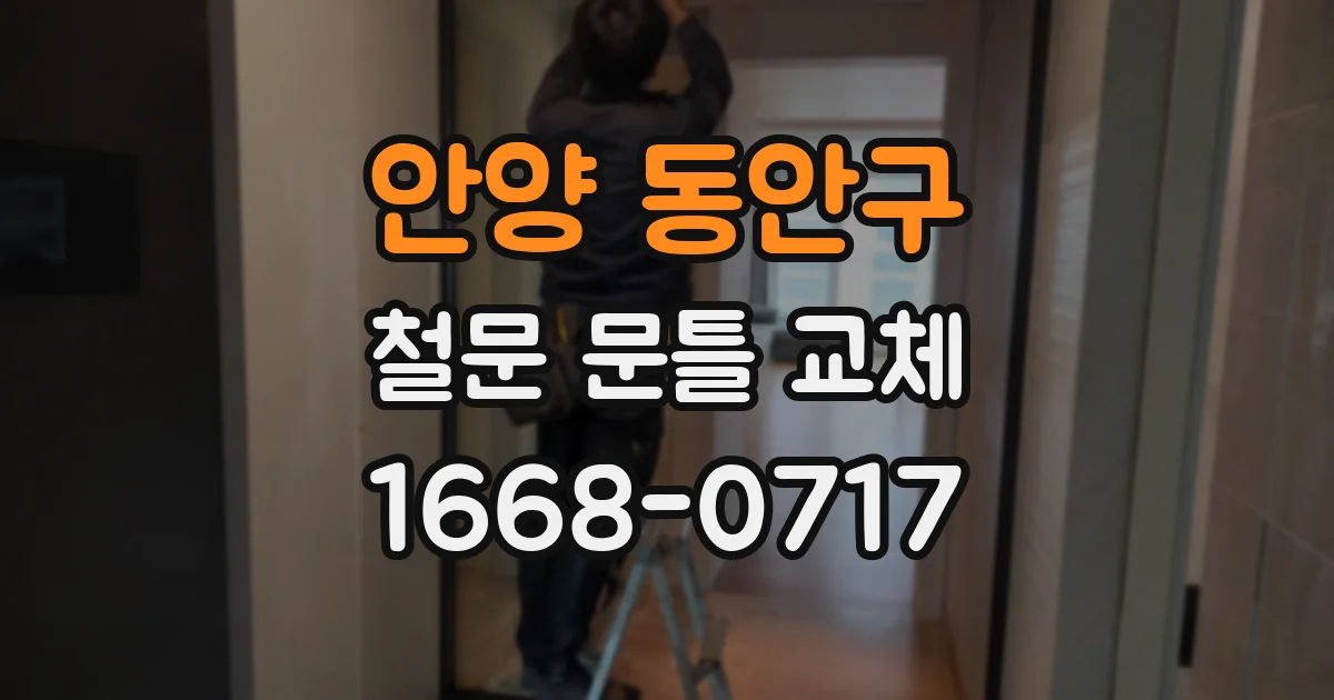 안양 동안구 철문 문틀 교체