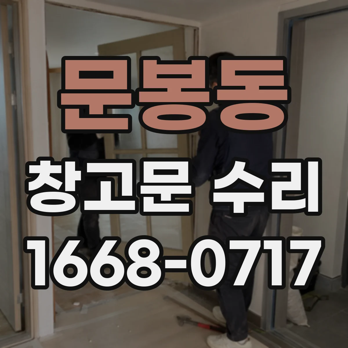문봉동 창고문 수리