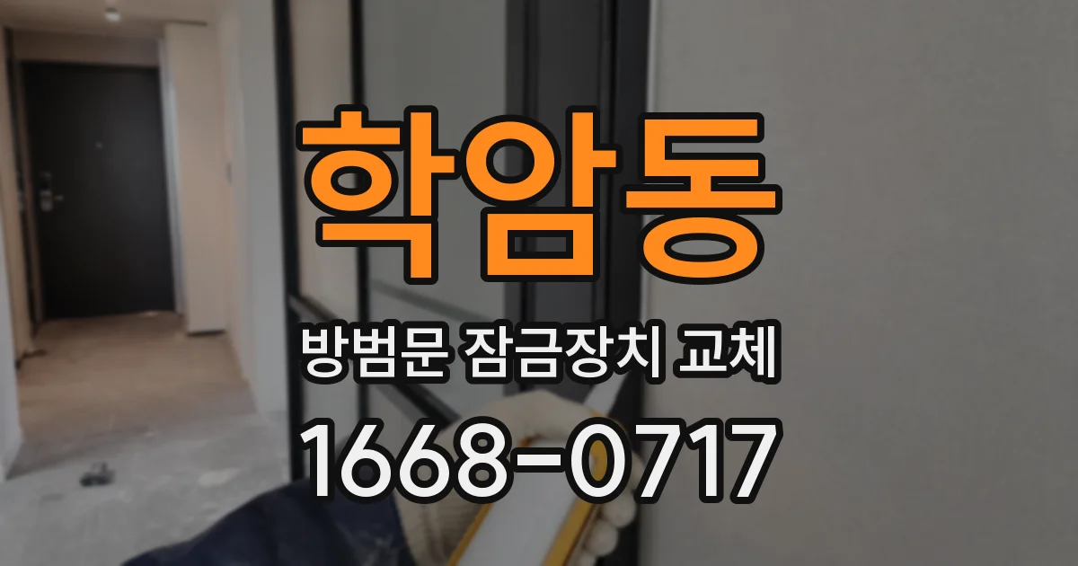 학암동 방범문 잠금장치 교체
