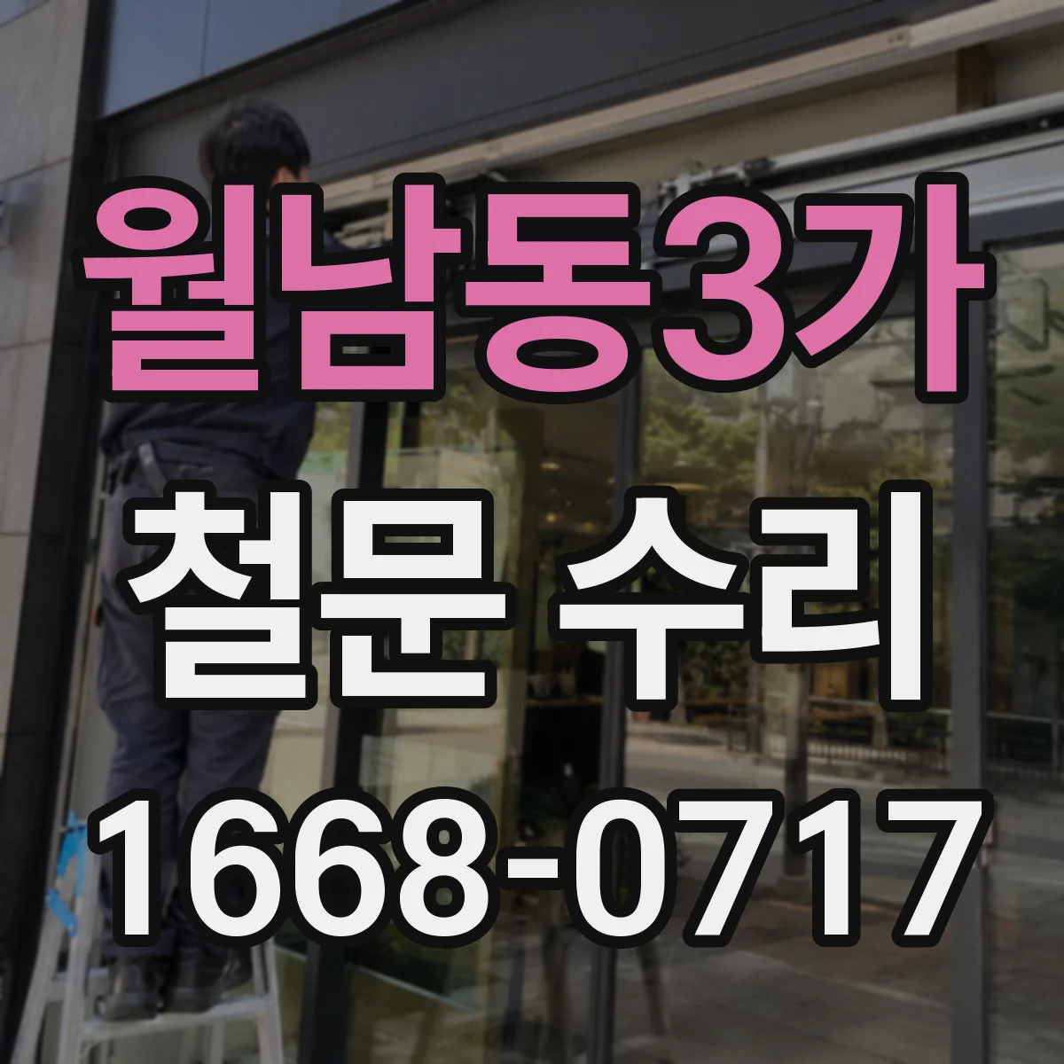 월남동3가 철문 수리