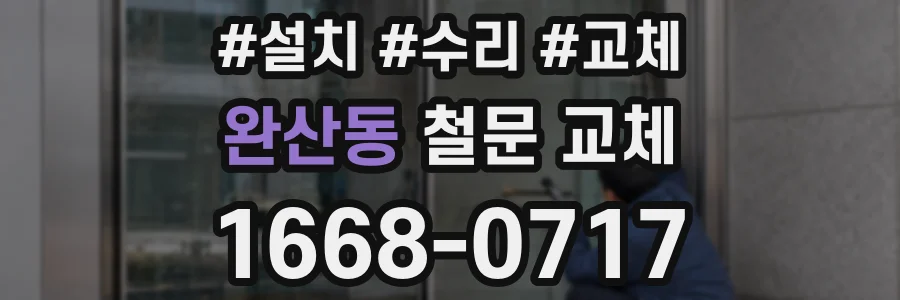 완산동 철문 교체