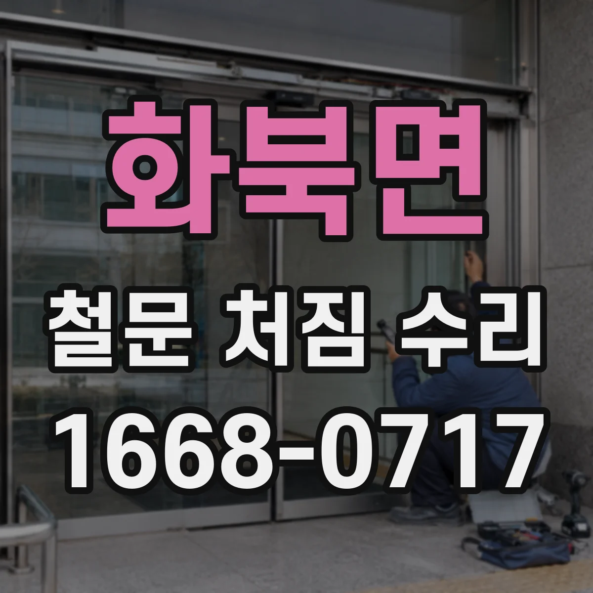 화북면 철문 처짐 수리