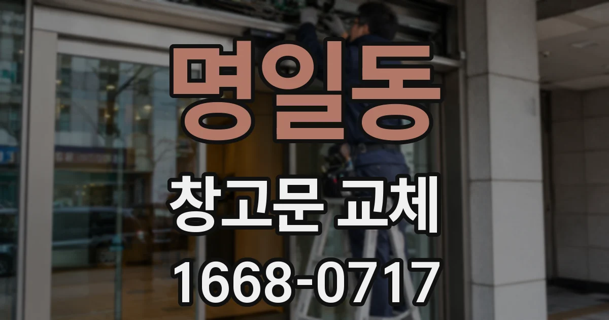 명일동 창고문 교체