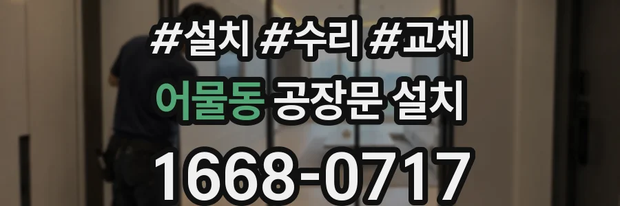 어물동 공장문 설치