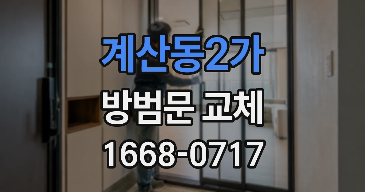 계산동2가 방범문 교체