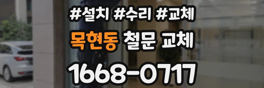 목현동 철문 교체