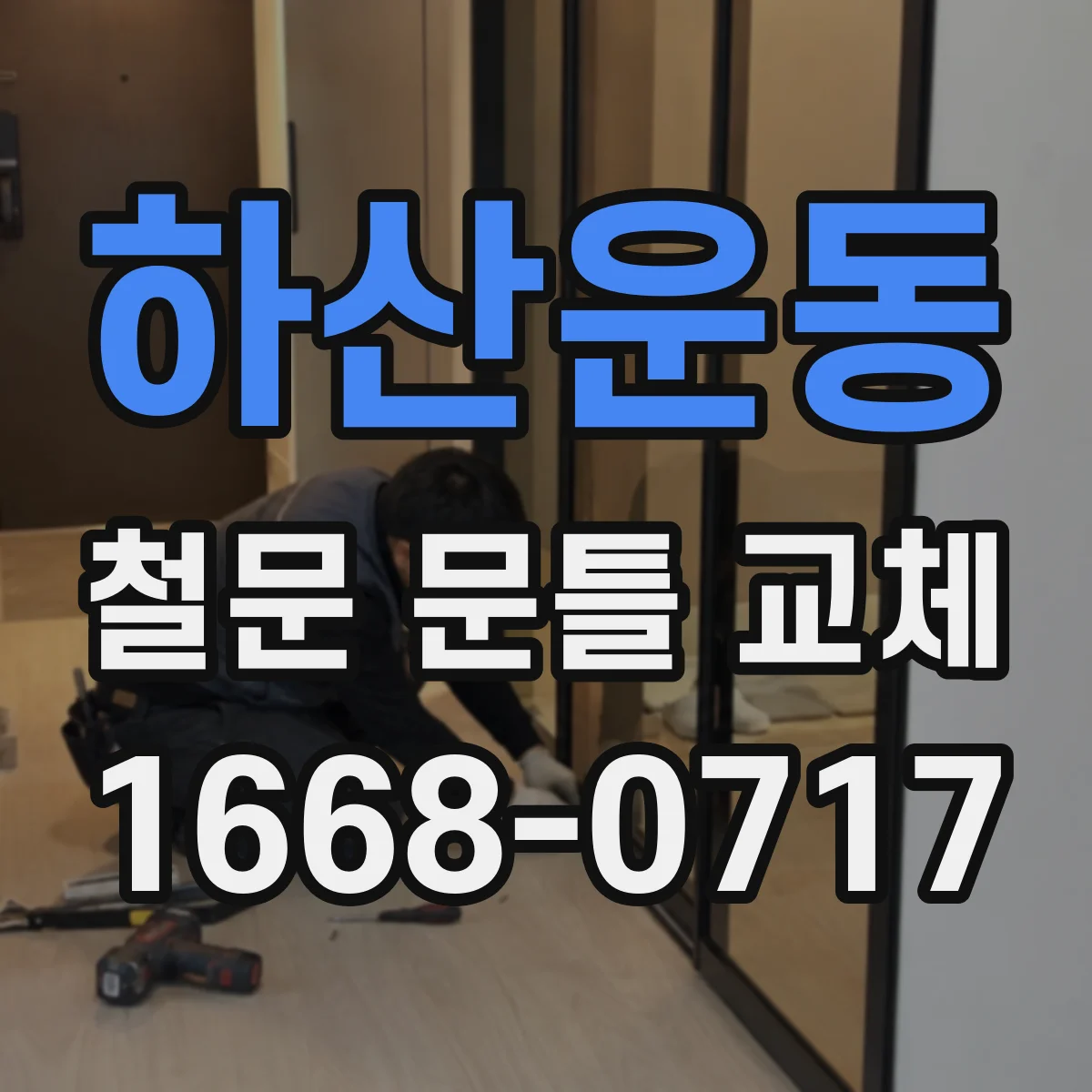하산운동 철문 문틀 교체