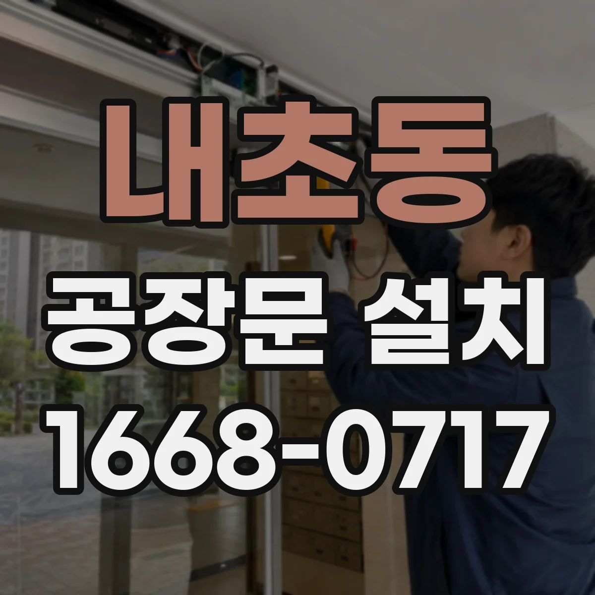 내초동 공장문 설치