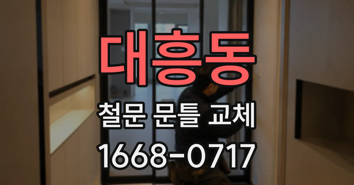 대흥동 철문 문틀 교체