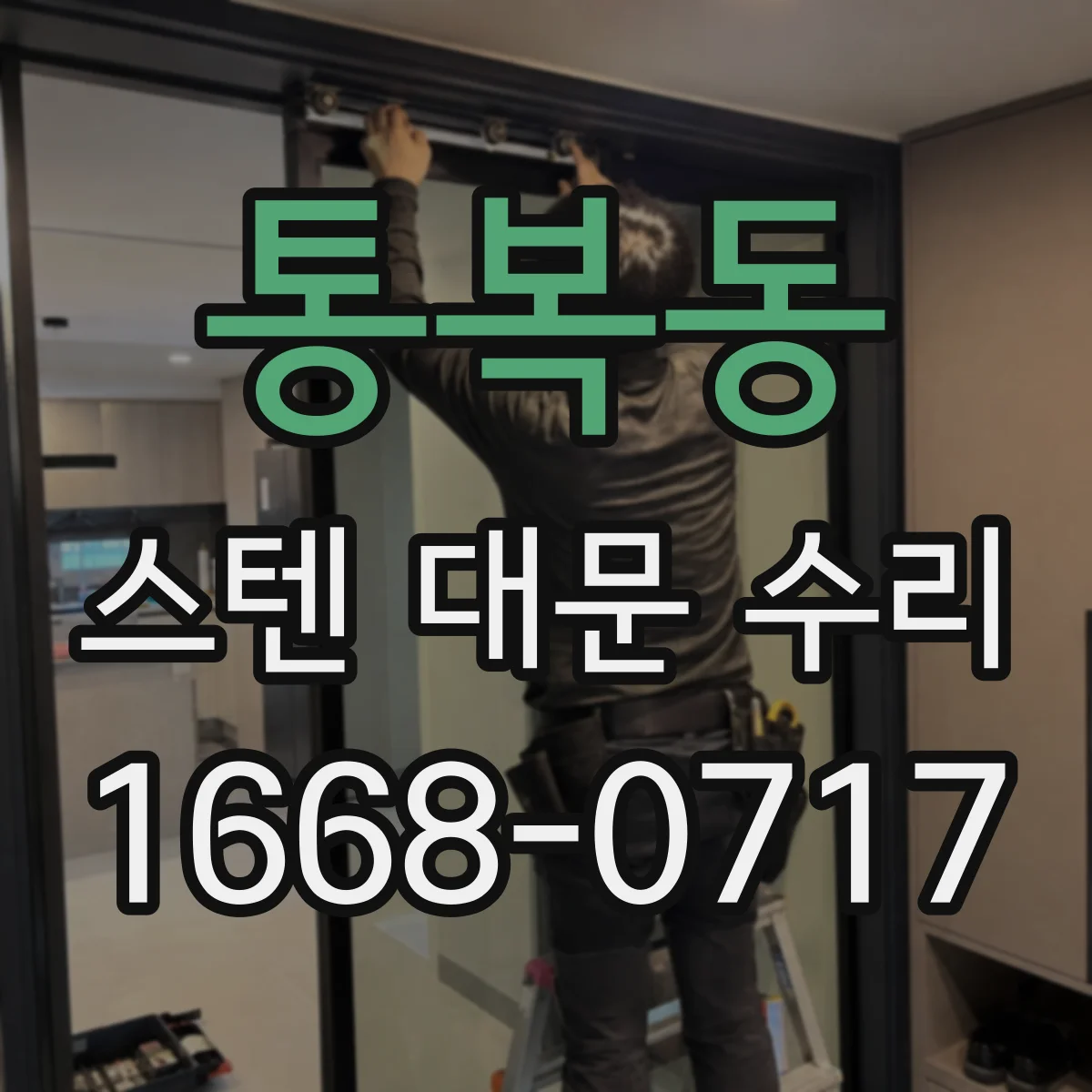 통복동 스텐 대문 수리