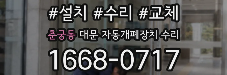 춘궁동 대문 자동개폐장치 수리