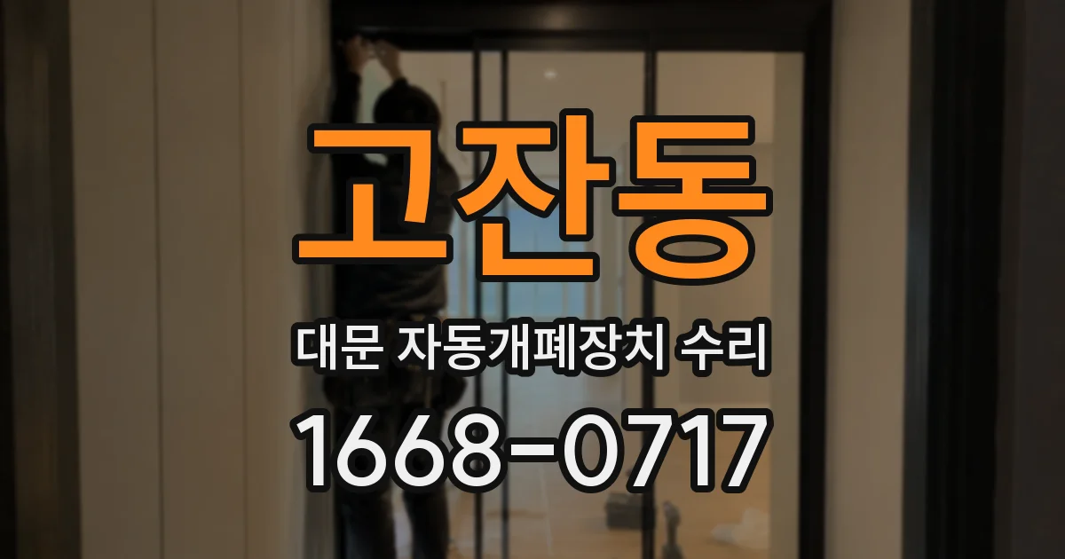고잔동 대문 자동개폐장치 수리