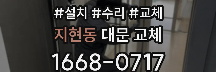 지현동 대문 교체