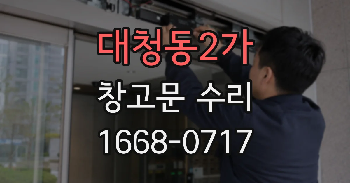 대청동2가 창고문 수리