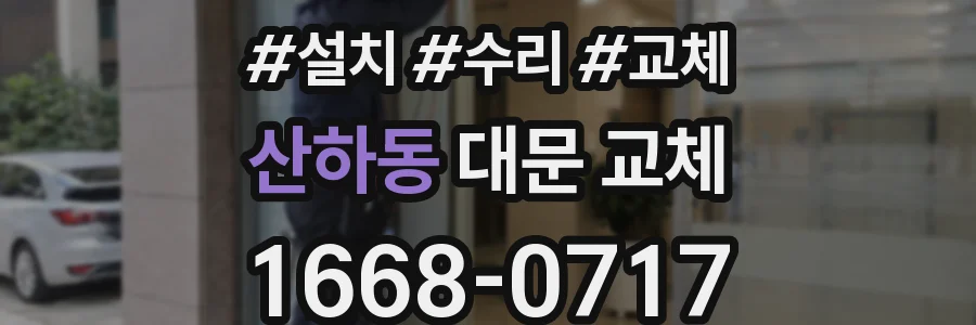 산하동 대문 교체