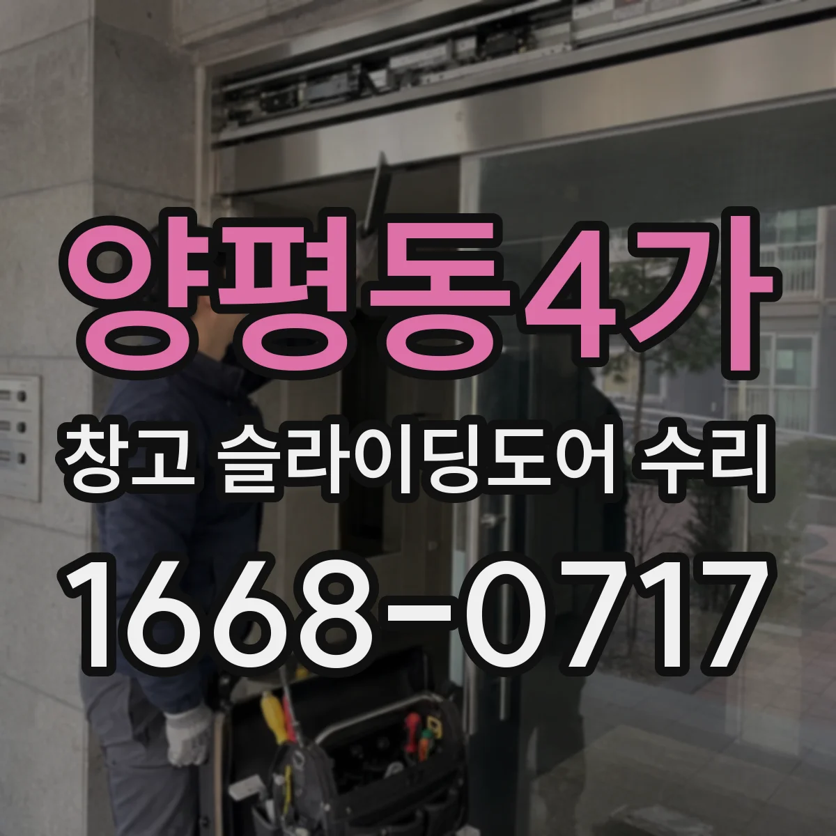 양평동4가 창고 슬라이딩도어 수리