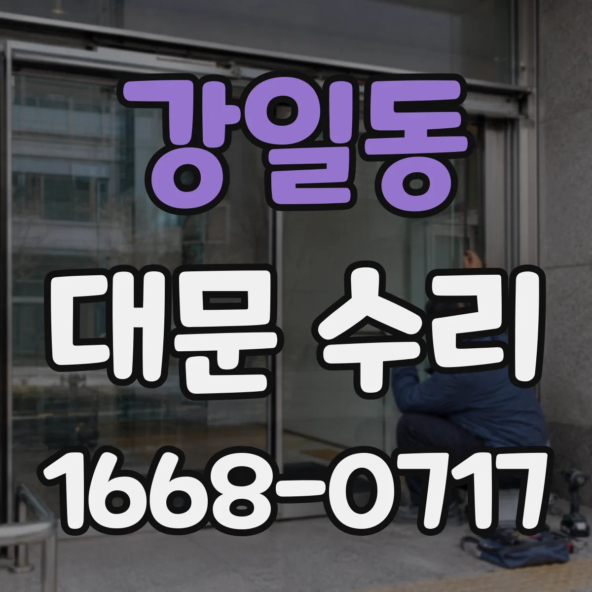 강일동 대문 수리