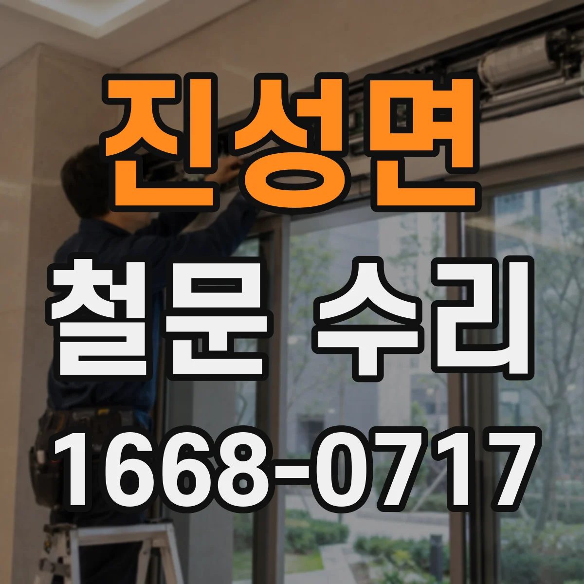 진성면 철문 수리