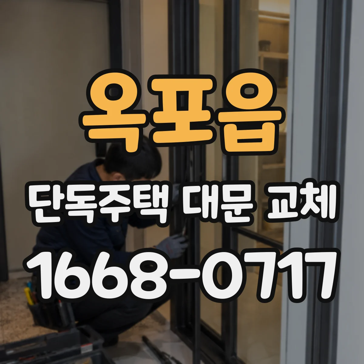 옥포읍 단독주택 대문 교체