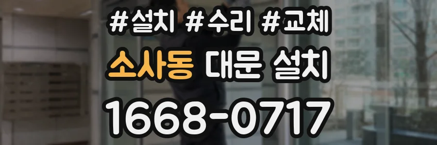 소사동 대문 설치