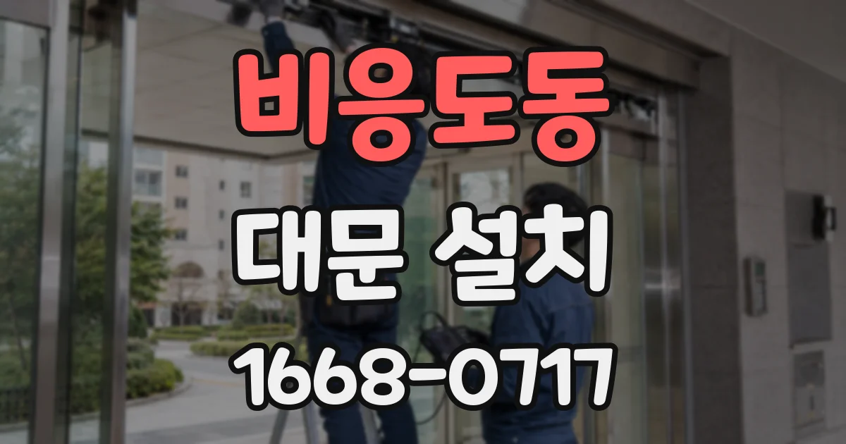 비응도동 대문 설치
