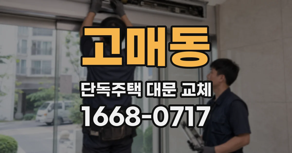 고매동 단독주택 대문 교체