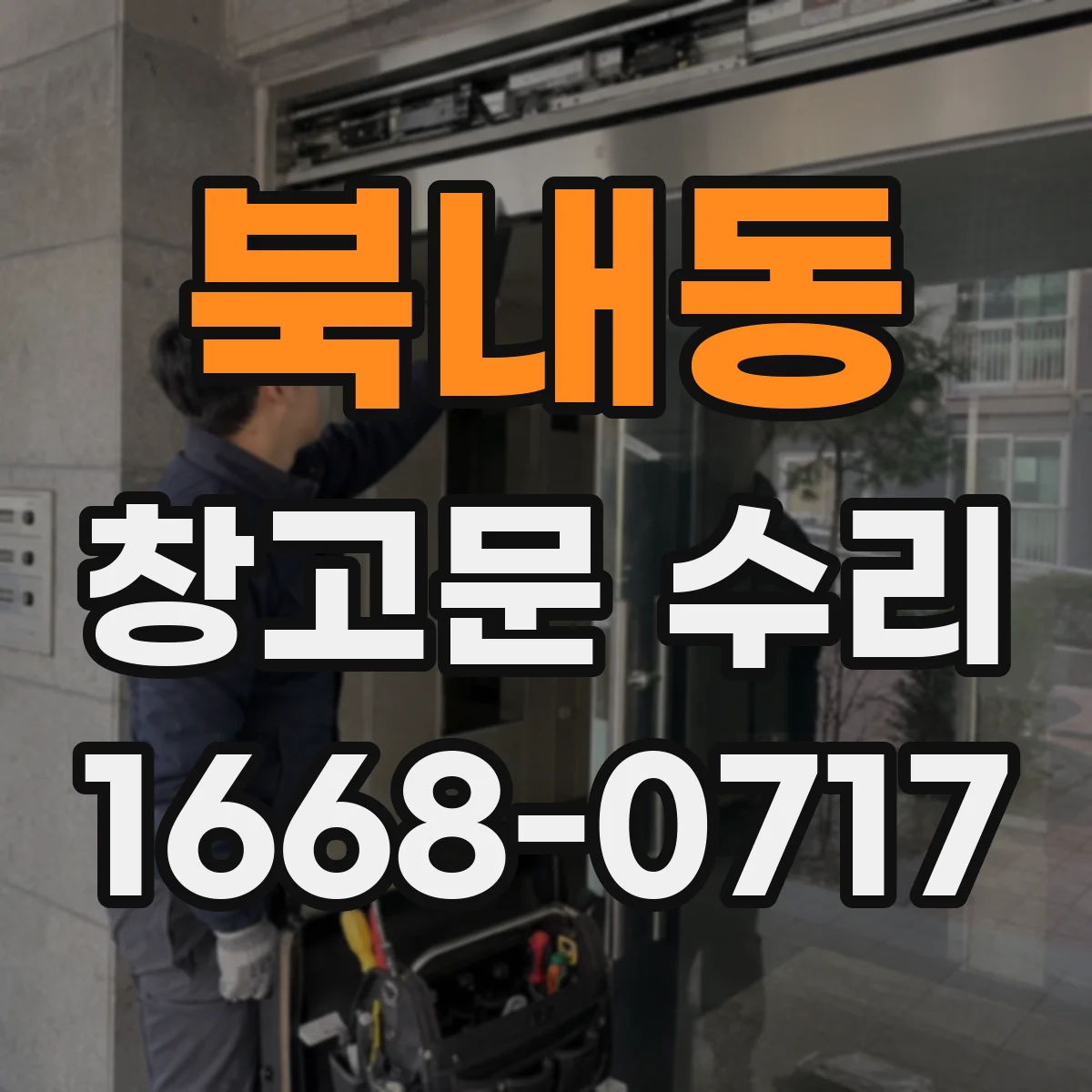 북내동 창고문 수리