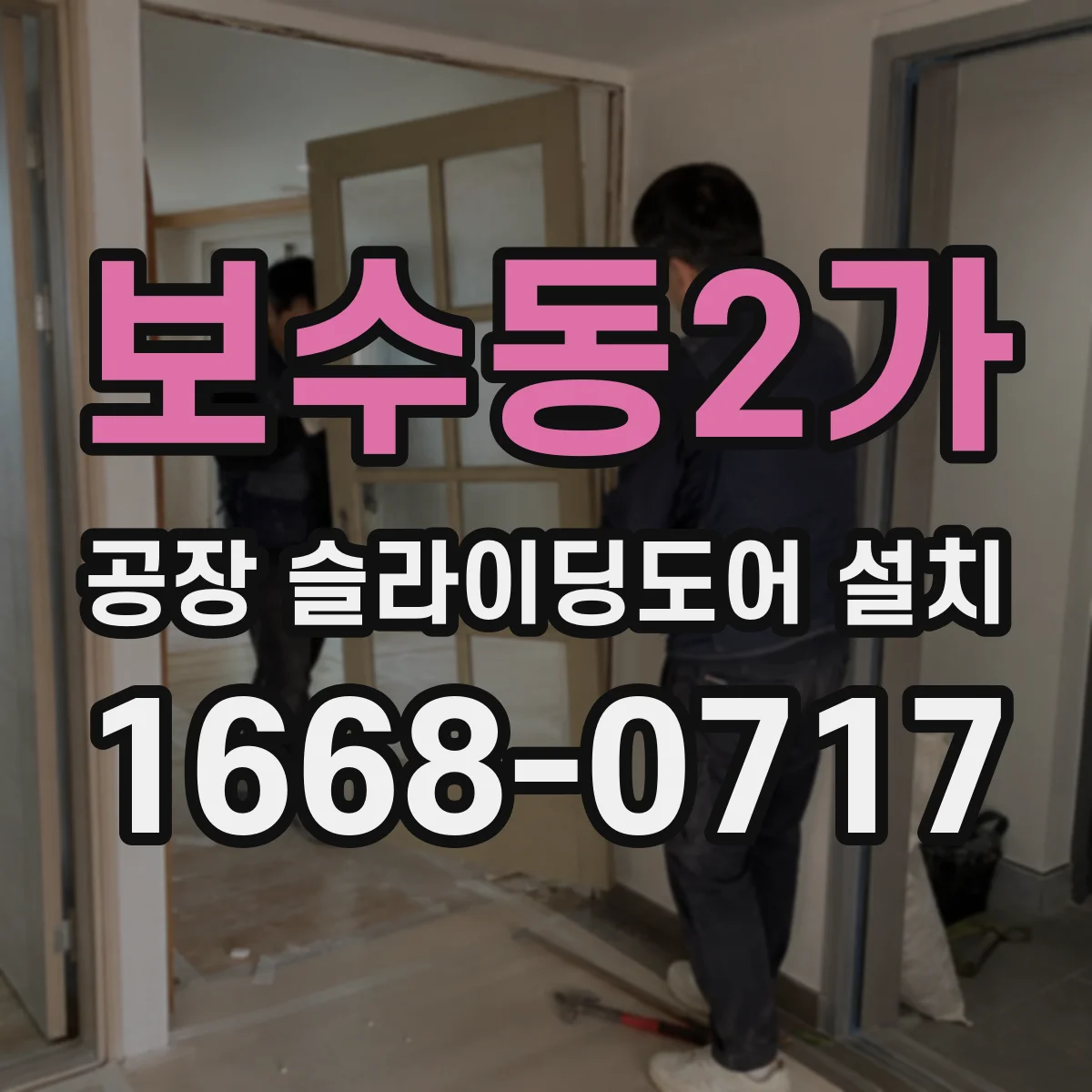 보수동2가 공장 슬라이딩도어 설치
