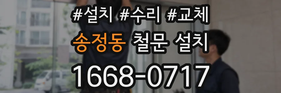송정동 철문 설치