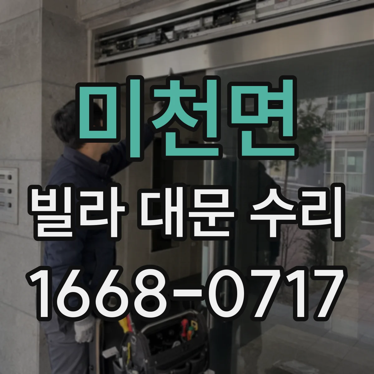 미천면 빌라 대문 수리