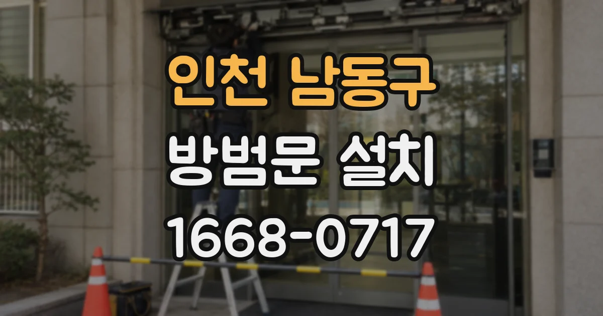 인천 남동구 방범문 설치