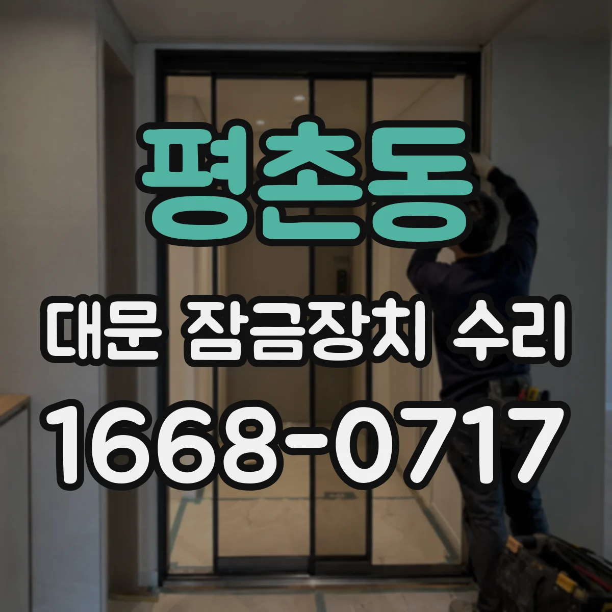 평촌동 대문 잠금장치 수리