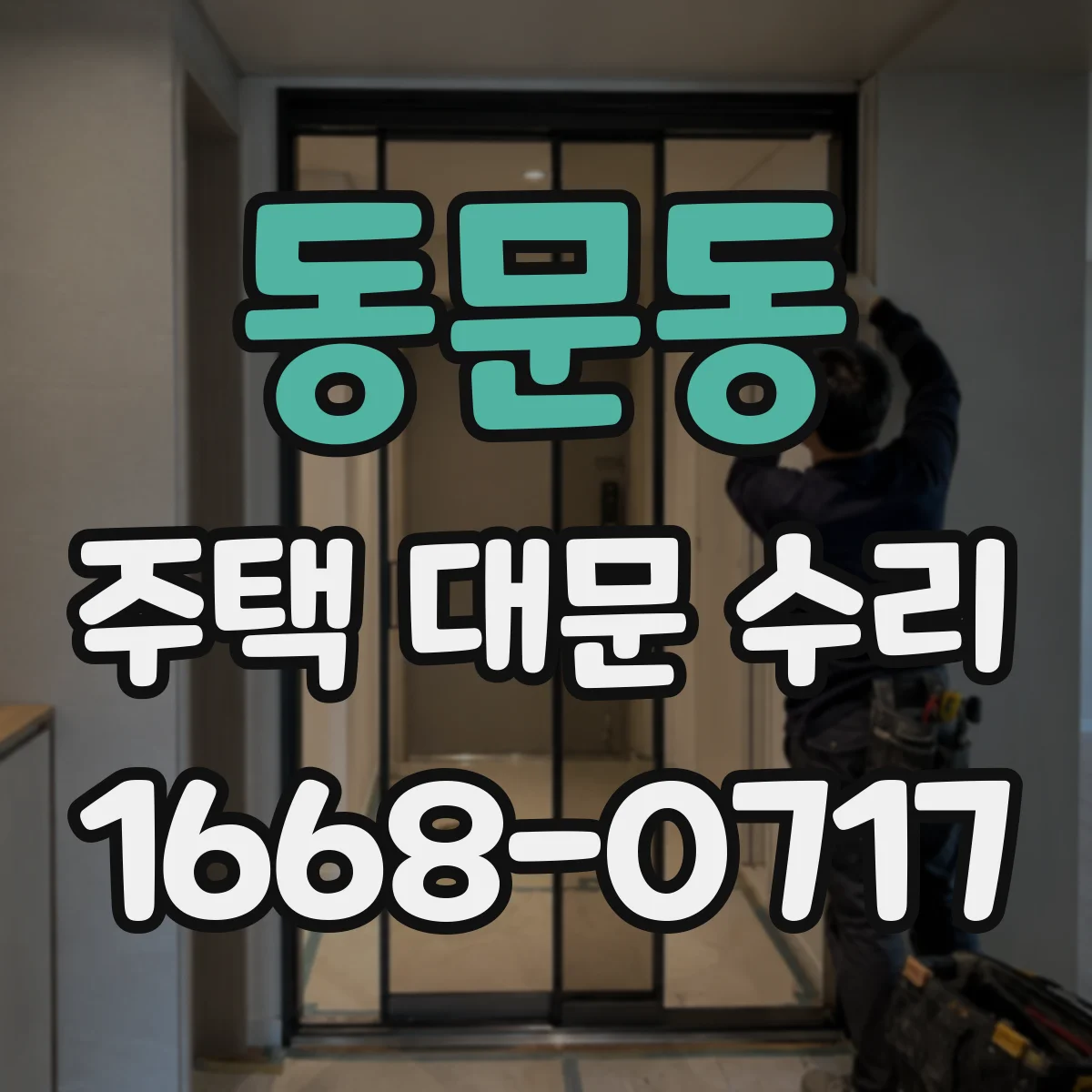동문동 주택 대문 수리