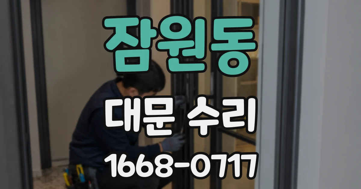 잠원동 대문 수리