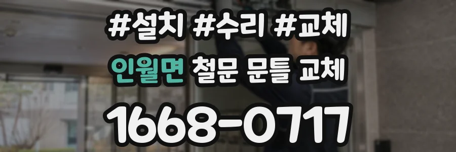 인월면 철문 문틀 교체