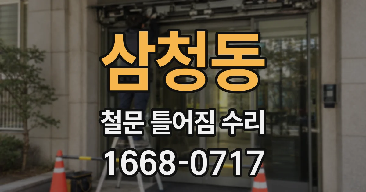 삼청동 철문 틀어짐 수리